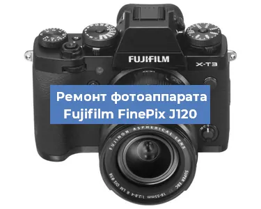 Замена стекла на фотоаппарате Fujifilm FinePix J120 в Воронеже